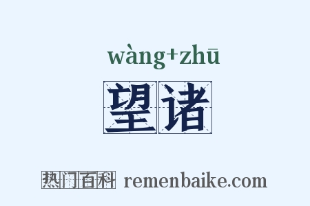 望诸是什么意思的图片